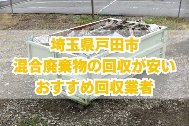 戸田市　混合廃棄物の回収が安いおすすめ回収業者